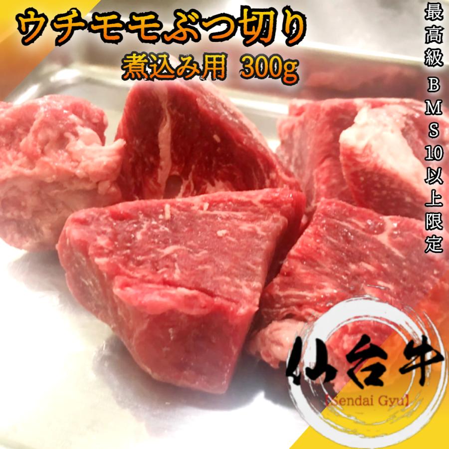 仙台牛　モモ肉　ぶつ切り煮込み用 300g A5等級 カレーやシチューなどに