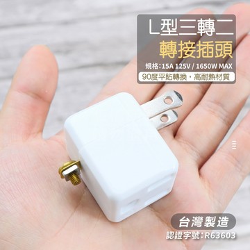 台灣製造 90度 電源轉接頭 「工具仁」3轉2插頭 新安規 110V 轉接插頭 L型插頭 3插變2插 保護傘 3轉2