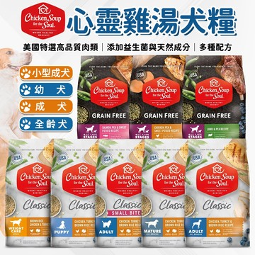 🔥嘟比寵物🔥 心靈雞湯 狗飼料 chicken soup 美國雞湯 經典/黑標無穀狗糧