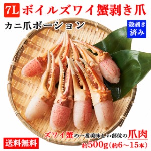 ズワイガニ 7L ずわい蟹 ボイルズワイ蟹 カニ爪 500g 送料無料 カニ爪ポーション 蟹爪 かにつめ むき爪 カニしゃぶ カニ鍋 shr-024