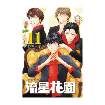 流星花園Next Season(11)