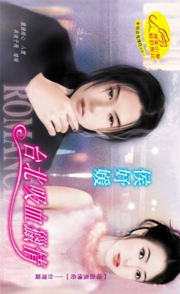 【電子書】台北吸血獵情【吸血鬼傳奇】系列6