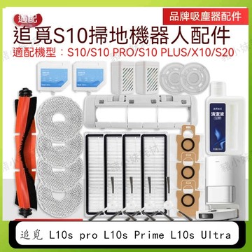 適用 Dreame 追覓 L10s Ultra /L10s pro /L10s Prime 掃地機器人掃地機配件