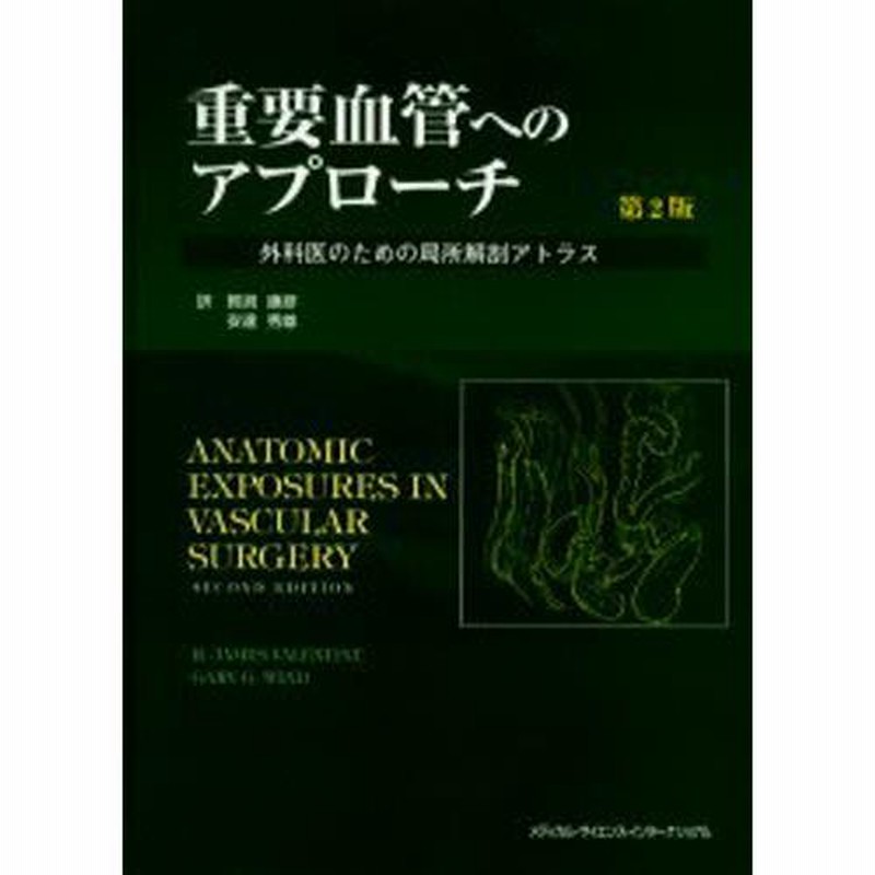 重要血管へのアプローチ 外科医のための局所解剖アトラス Amazon.co.jp: 重要血管へのアプローチ 外科医のための局所解剖