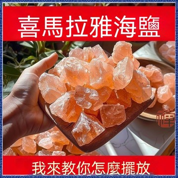 現貨師父過爐 開光加持淨宅粗鹽 原鹽 大粒風水鹽 喜馬拉雅海鹽 3-5公分粗鹽 淨化消磁 招財招桃花陞學去晦 買1送2