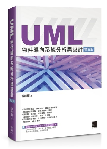UML物件導向系統分析與設計(第五版)[二手書_近全新]