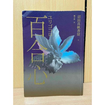 【雷根360免運】【送贈品】百合心_沼田真帆香留 #九成新【S1294】