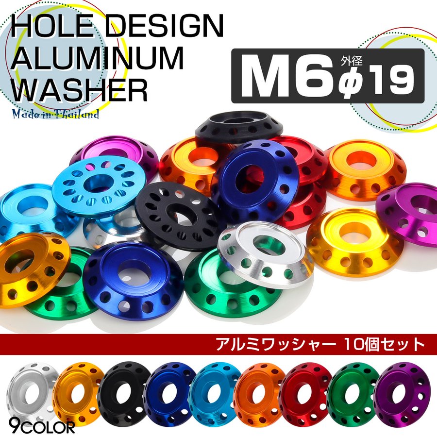 M6 外径19mm アルミ ワッシャー フジツボ ホールデザイン ボルト座面枠付 10個セット 9色 TH0014 通販  LINEポイント最大0.5%GET | LINEショッピング