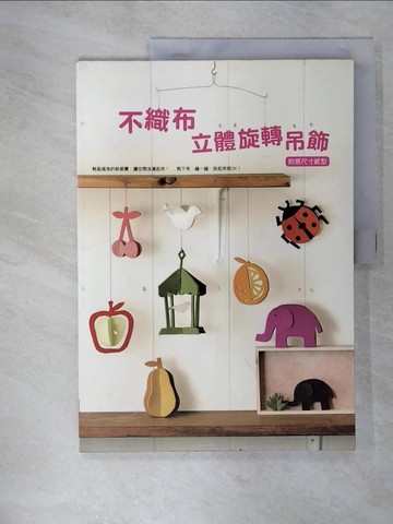 【書寶二手書T9／美工_T5O】不織布立體旋轉吊飾_阪本