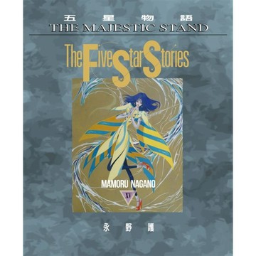 五星物語 15/永野護 eslite誠品