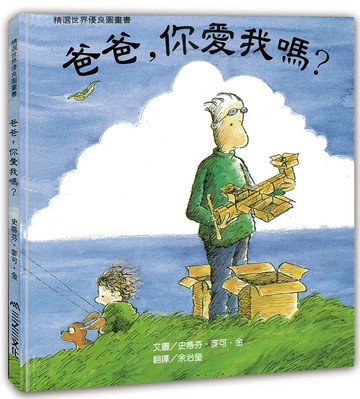 爸爸，你愛我嗎？ (二版)