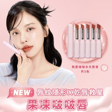 I’M MEME我愛啵啵水光唇膏2.3g(共5色任選)