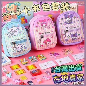 💚迷你小書包套裝💚迷你小書包全套六一兒童節禮物仿真小物品迷你文具套裝24件套