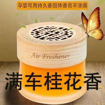 臺灣出🔥桂花車載香薰固體香膏持久留香氛高級汽車香水淡香車內除異味擺件