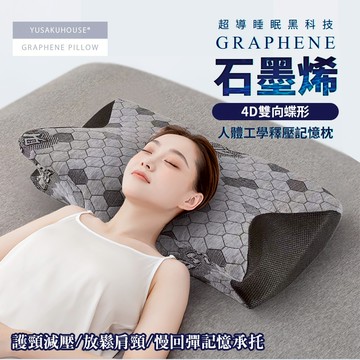 【優作家居】黑科技石墨烯人體工學釋壓記憶蝶形枕 記憶枕 枕頭 枕芯 止鼾 釋壓 石墨烯枕