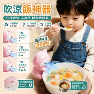 【免運】吹涼飯神器 吹飯器 吹涼咖啡器 吹氣小熊 寶寶吃輔食必備 大續航 手持風扇 可愛 降溫神器 餵食玩具小風扇