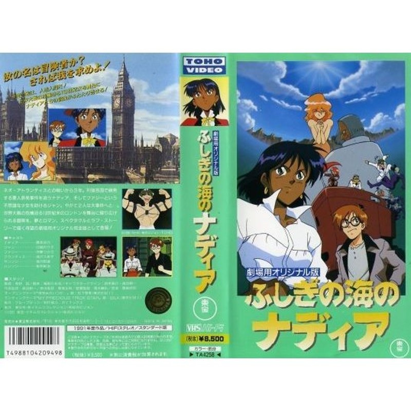 VHSです】劇場用オリジナル版 ふしぎの海のナディア [中古ビデオ ...