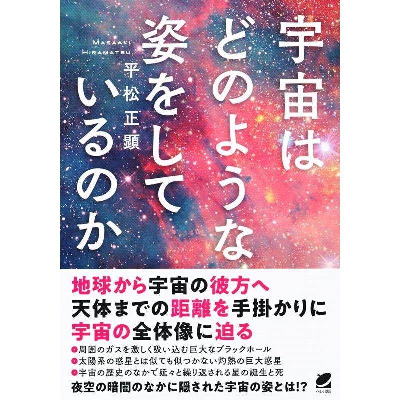 宇宙はどのような姿をしているのか 平松正顕