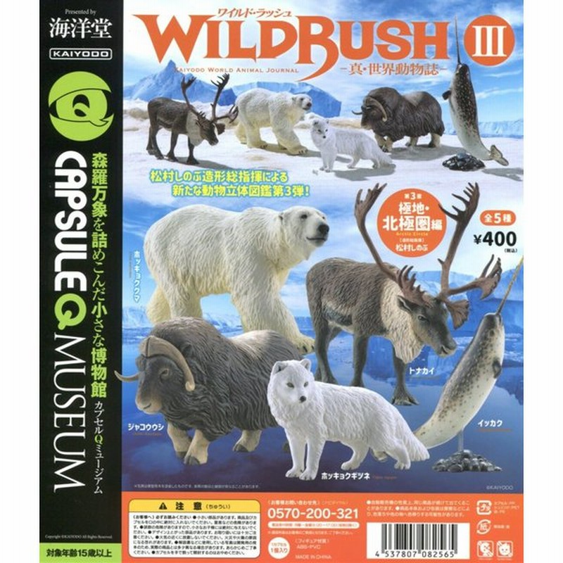 カプセルqミュージアム ワイルドラッシュ3 Wild Rush3 真 世界動物誌 第3弾 極地 北極圏編 全5種セット 通販 Lineポイント最大0 5 Get Lineショッピング