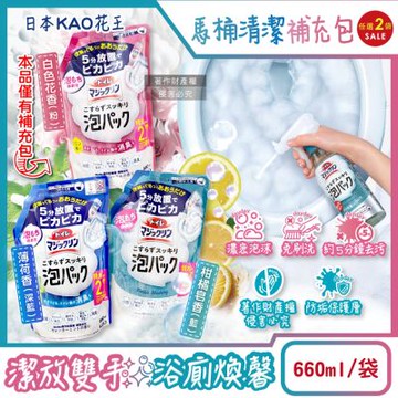 日本KAO花王-馬桶免刷5分放置高吸附去污消臭泡沫清潔劑補充包660ml/袋(2袋任選超值組)