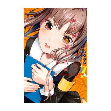 輝夜姬想讓人告白~天才們的戀愛頭腦戰~(7)