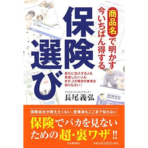 商品名で明かす今いちばん得する保険選び