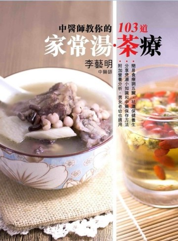 中醫師教你的103道家常湯．茶療[二手書_良好]