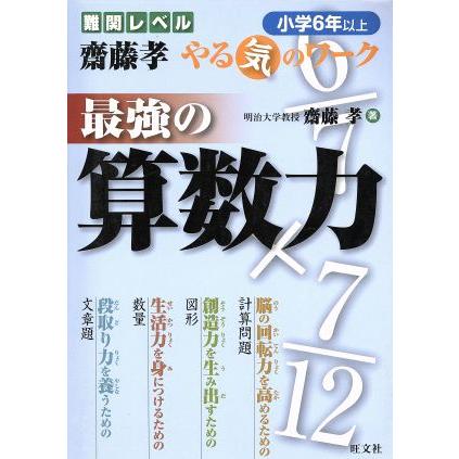 最強の算数力　小学６年以上／齋藤孝(著者)