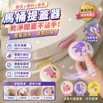 隔日到貨【乾淨不髒手】馬桶提蓋器 香薰馬桶提蓋器 提蓋器 香薰提蓋器 馬桶翻蓋 掀馬桶 免接觸掀蓋器 防髒馬桶提手器