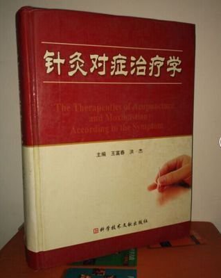 正版 針灸對癥學 王富春 洪杰主編 中醫醫學理論臨床實踐