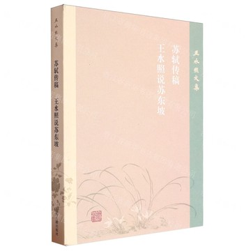 蘇軾傳稿王水照說蘇東坡/王水照文集丨天龍圖書簡體字專賣店丨9787573210302 (tl2517)
