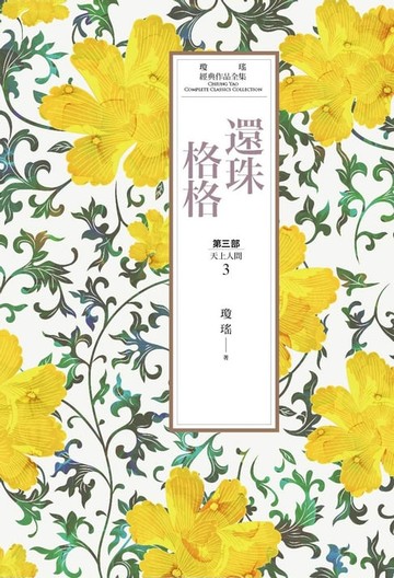 【電子書】瓊瑤經典作品全集 23：還珠格格．第三部：天上人間（3）