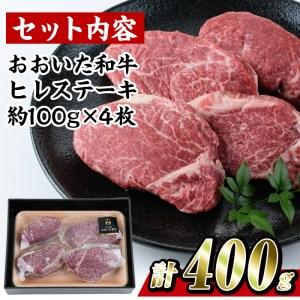 ふるさと納税 おおいた 和牛 ヒレステーキ (計400g・約100g×4枚) 国産 ステーキ 牛肉 豊後牛 BBQ バーベキュー 焼肉 ヒレ ヒレ肉 惣菜 大分.. 大分県佐伯市