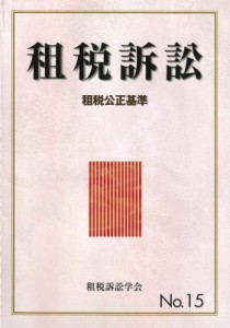  租税訴訟学会   租税訴訟 第15号 租税公正基準 送料無料