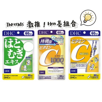 東京都🇯🇵日本代購【現貨√免運√開發票】THREADS激推!HEN亮組合 [DHC] 長效持續型維他命.薏仁精華.維生素