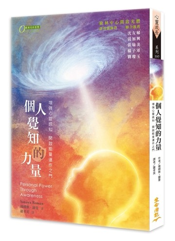 個人覺知的力量：增強心靈感知與能量運作的能力
