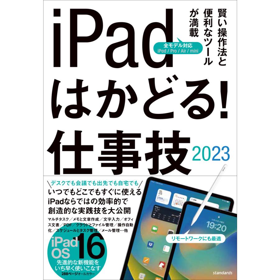 iPadはかどる!仕事技2023(iPadOS 16対応 仕事に役立つ賢い操作法が満載) 電子書籍版   standards