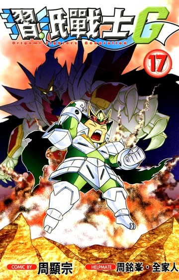 【電子書】摺紙戰士G (17)