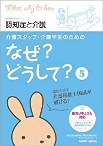 介護スタッフ・介護学生のためのなぜ どうして 認知症と介護