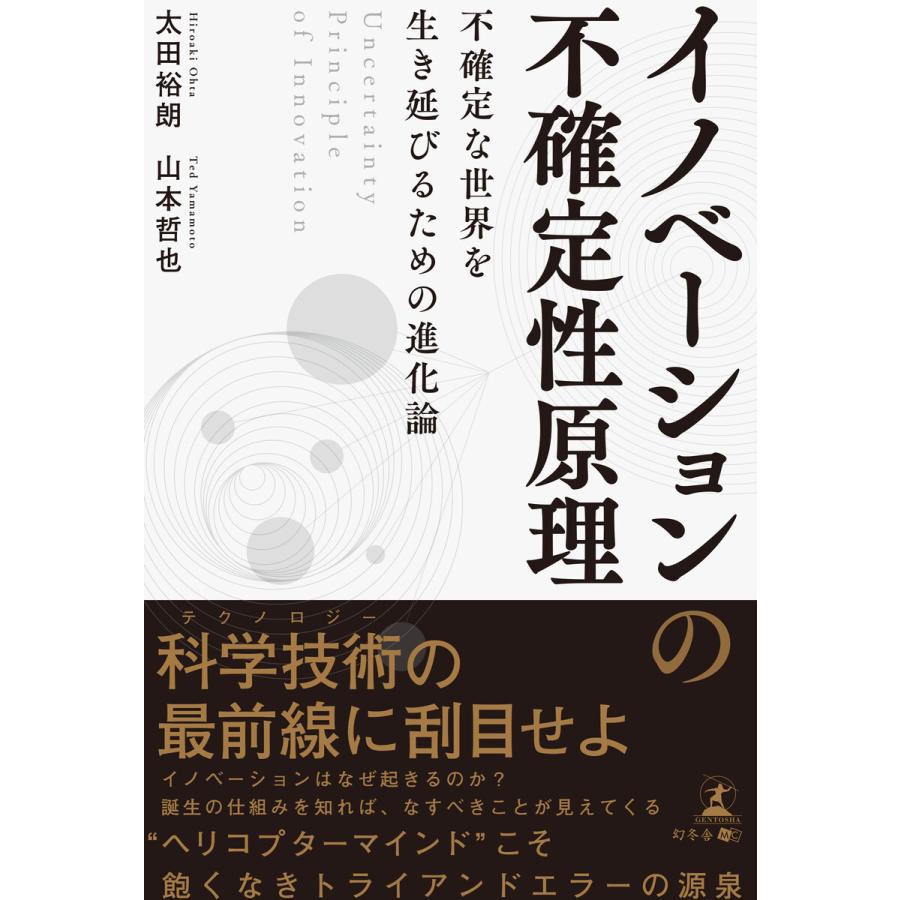 イノベーションの不確定性原理 不確定な世界を生き延びるための進化論 太田裕朗