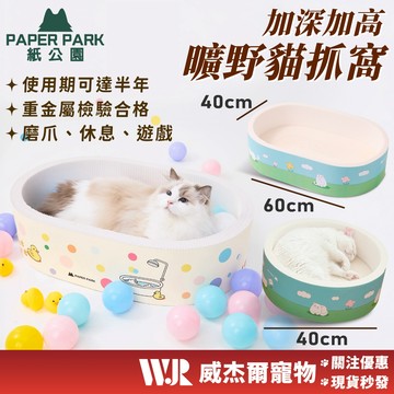 【威杰爾】Paper Park 圓形貓抓窩 FDA食品級認證 不掉屑貓抓板 圓餅貓抓板 貓抓板 寵物窩 貓窩【B019】