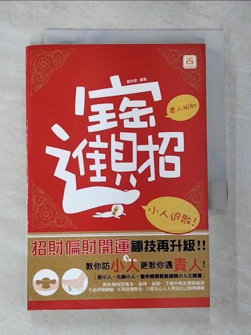 【書寶二手書T5／命理_VB2】招財進寶：貴人相助小人退散（附小人襪）_春昀安