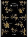 羅生門[二手書_普通]