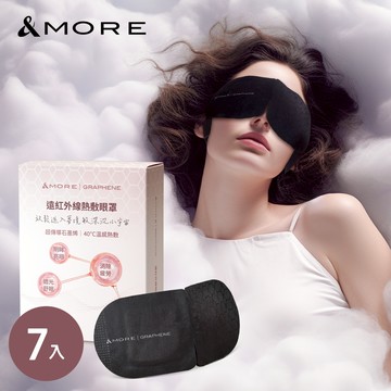 &MORE愛迪莫 遠紅外線熱敷眼罩-7入 (石墨烯)