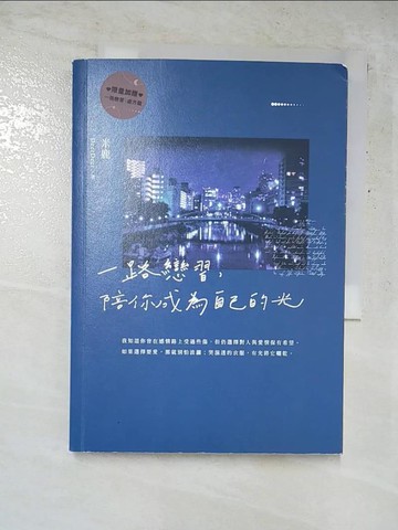 【書寶二手書T2／兩性關係_GMW】一路戀習，陪你成為自己的光：如何與他更進一步呢？_米鹿鹿鹿