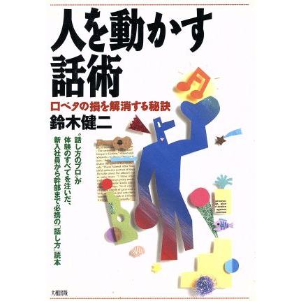 人を動かす話術 口ベタの損を解消する秘訣／鈴木健二(著者)