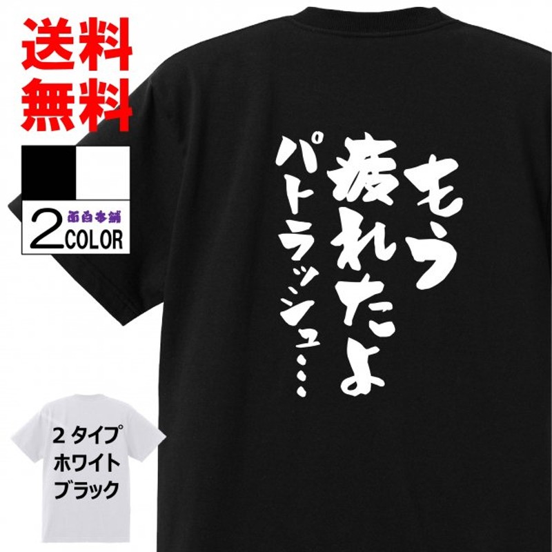 おもしろtシャツ ネタtシャツ 面白tシャツ もう疲れたよパトラッシュ 名言 言葉 文字 アニメ 漫 通販 Lineポイント最大get Lineショッピング