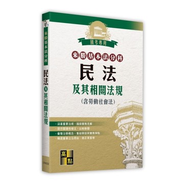 民法及其相關法規(含勞動社會法)【來勝基本法分科】