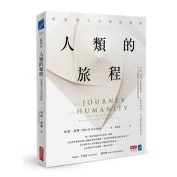 人類的旅程：財富和不平等的起源【城邦讀書花園】