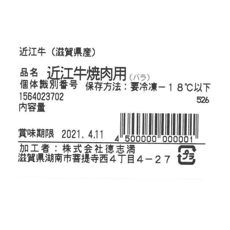 滋賀 「徳志満」 近江牛焼肉用 580g (バラ) ※離島は配送不可